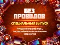 Без проводов. Спецвыпуск