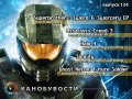 Канобувости, 134-й выпуск