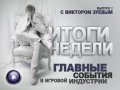 Итоги недели. Выпуск 1 - с Виктором Зуевым.