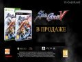 Soul Calibur V. Трейлер (русские субтитры)