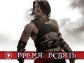 Принц Персии: Пески времени. Международный трейлер