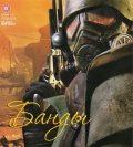 Fallout New Vegas. Банды. Великие ханы