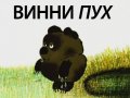 Винни под дождём