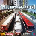 Транспортная империя - стратегическая аркада