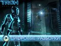 Tron: Эволюция. Геймплей