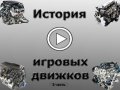 История игровых движков (3 часть)
