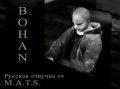 Bohan (Русская озвучка от M.A.T.S.)