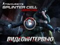 Tom Clancy's Splinter Cell: Conviction. Видеоинтервью