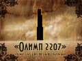 Olympus2207: A Post Nuclear Role Playing Game