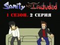 Sanity Not Included - Ep 2 [Без цензуры]