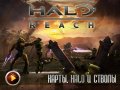 Halo: Reach. Видеосоветы и подсказки