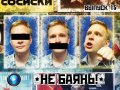 Не баянь! 15-й выпуск