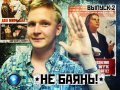 Не баянь! 2-й выпуск