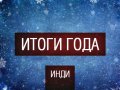 Итоги Года - Инди