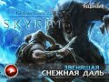 The Elder Scrolls V: Skyrim. Видеорецензия