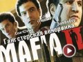 Гангстерская вечеринка Mafia 2