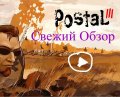 Свежий Обзор Postal III (18+ ONLY!)