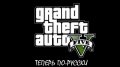 Grand Theft Auto V Trailer (русские субтитры)