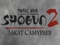 Total War: SHOGUN 2 — Закат самураев. Трейлер