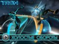 Трон: Эволюция. Видеорецензия