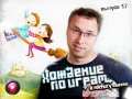 Хождение по играм, 17-й выпуск