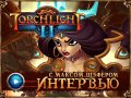 Torchlight 2. Интервью с Максом Шэфером