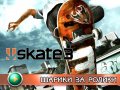 Skate 3. Видеорецензия