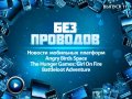 Без проводов. Выпуск 11
