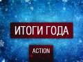 Итоги Года - Action