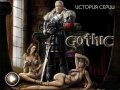 "Готика". История серии
