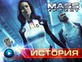Mass Effect. История