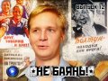 Не баянь! 12 выпуск