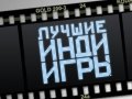 Пятерка лучших инди-игр по мнению пользователей KANOBU.ru