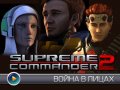 Supreme Commander 2. Видеорецензия