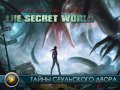 The Secret World. Видеопревью