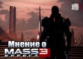 Mass Effect 3 (Sorcastic Show)