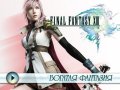 Final Fantasy XIII. Видеорецензия