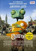 "Ранго". Джонни Депп, ящерица и Дикий запад