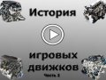 История игровых движков (2 часть)