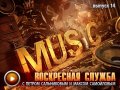Воскресная служба. Выпуск 14