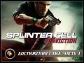 Tom Clancy's Splinter Cell: Conviction. Видеосоветы и подсказки