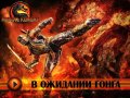 Mortal Kombat (2011). Трейлер