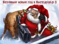 Безумный новый год в Battlefield 3