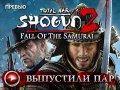 Total War: Shogun 2. Закат самураев. Превью