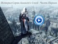 [История Серии] Assassin's Creed — Часть Первая