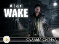 Alan Wake: The Signal. DLC трейлер (русские субтитры)
