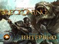Kingdoms of Amalur: Reckoning. Интервью