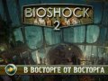 Bioshock 2. Видеорецензия