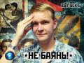 Не баянь! 5-й выпуск