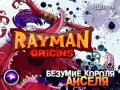 Rayman Origins. Безумие короля Анселя. Рецензия